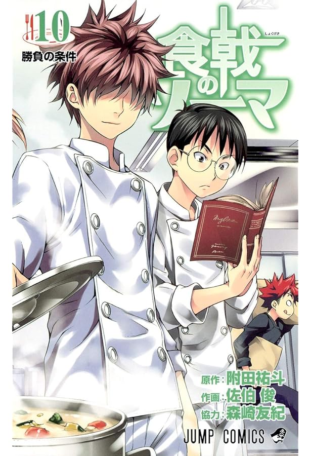 食戟のソーマ 11 (ジャンプコミックス) | 佐伯 俊, 森崎 友紀, 附田 祐